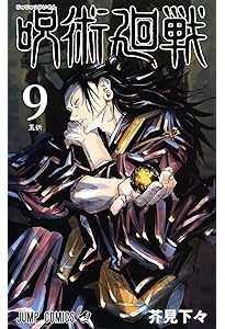 呪術廻戦 7 (ジャンプコミックス) | 芥見 下々 |本 | 通販 | Amazon
